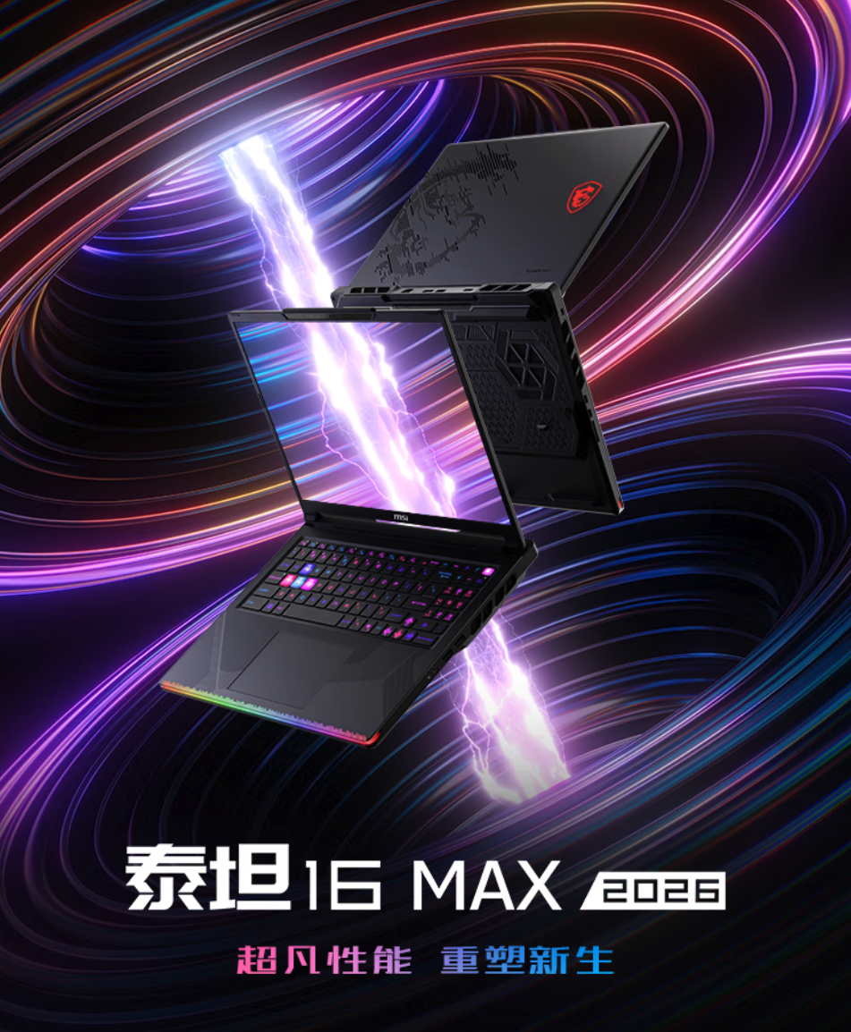 微星2026款泰坦16 MAX新增高配版发售 35999元起享至高15%国补